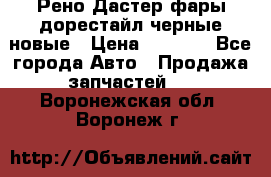 Рено Дастер фары дорестайл черные новые › Цена ­ 3 000 - Все города Авто » Продажа запчастей   . Воронежская обл.,Воронеж г.